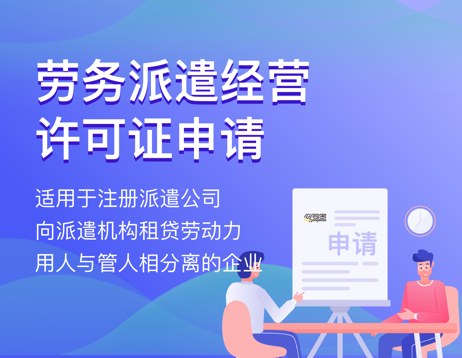 劳务派遣经营许可证申请